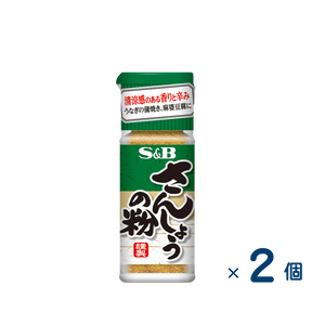【セット売り】S&B さんしょうの粉（賞味期限2026/7/1）2個入り