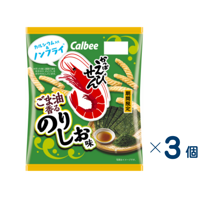 【セット売り】カルビーかっぱえびせんごま油香るのりしお６４ｇ　賞味期限2026-10-31　3個入り