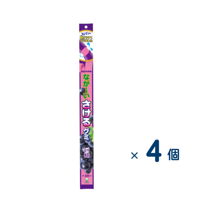 【セット売り】ユーハ味覚糖　なが～いさけるグミ巨峰（賞味期限2026/8/31）4個入り