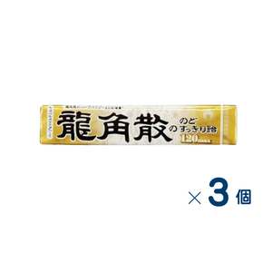 【セット売り】龍角散　龍角散ののどすっきり飴 120max スティック(ハーブ＆マイルドミルク)　賞味期限2027-01-31　3個