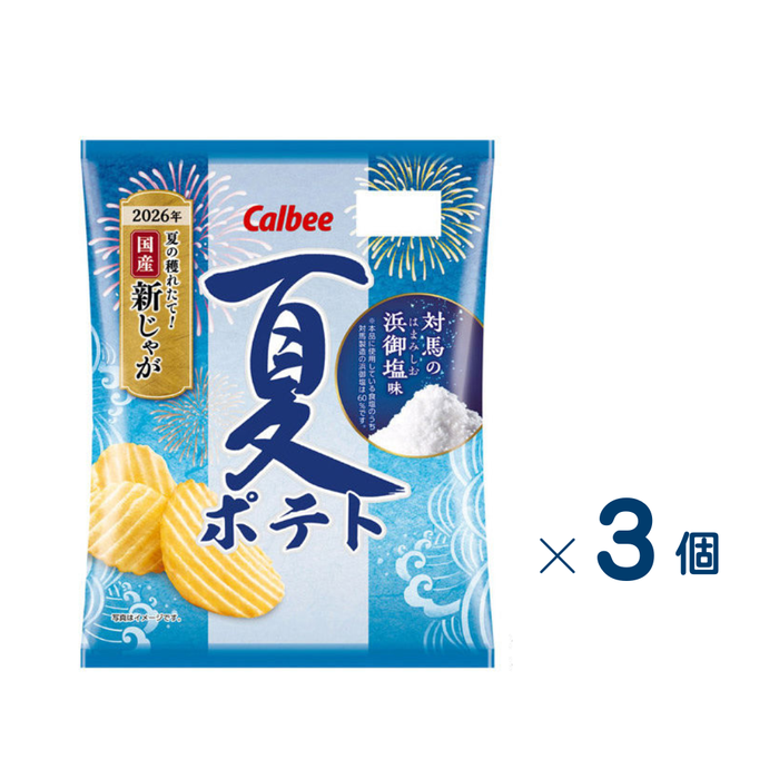 【セット売り】カルビー　夏ポテト対馬の浜御塩味　６０ｇ　賞味期限2026-12-31　3個入り