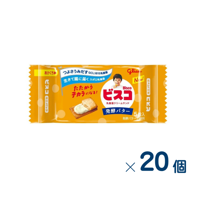 【セット売り】江崎グリコ　ビスコミニパック＜発酵バター＞　賞味期限2026-08-31　20個入り