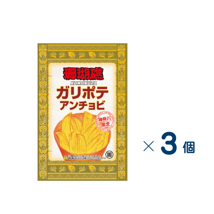 【セット売り】三真　ガリポテアンチョビ　賞味期限2026-08-14　3個入り