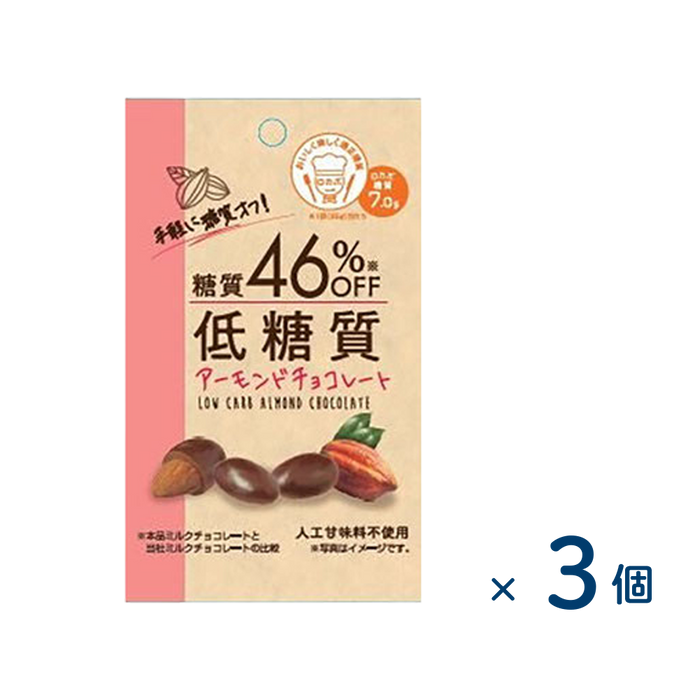 【セット売り】寺沢製菓 低糖質アーモンドチョコレート（賞味期限2026/03/08）3個入り
