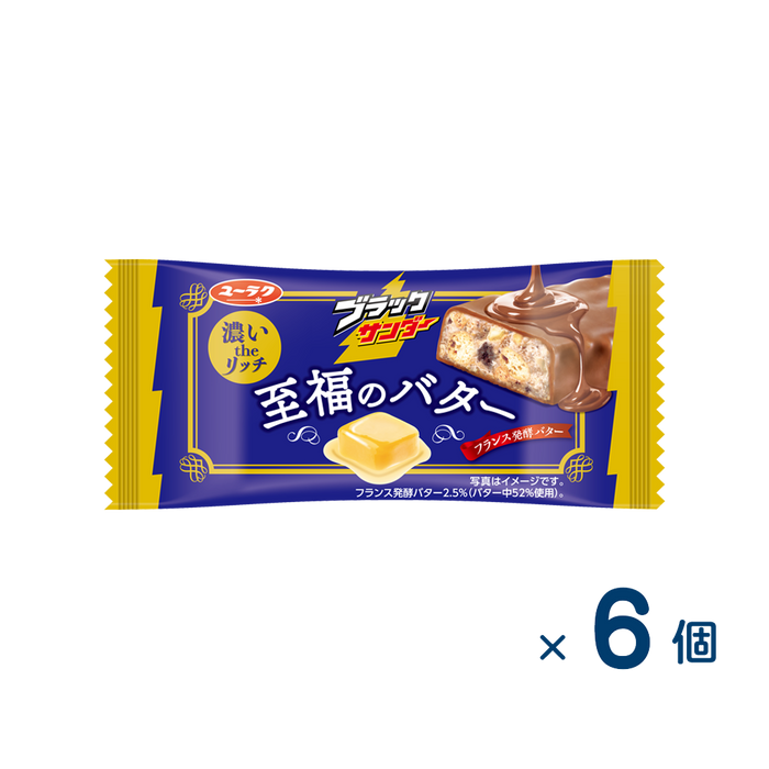 【セット売り】有楽製菓 ブラックサンダー至福のバター（賞味期限2026/04/30）6個入り