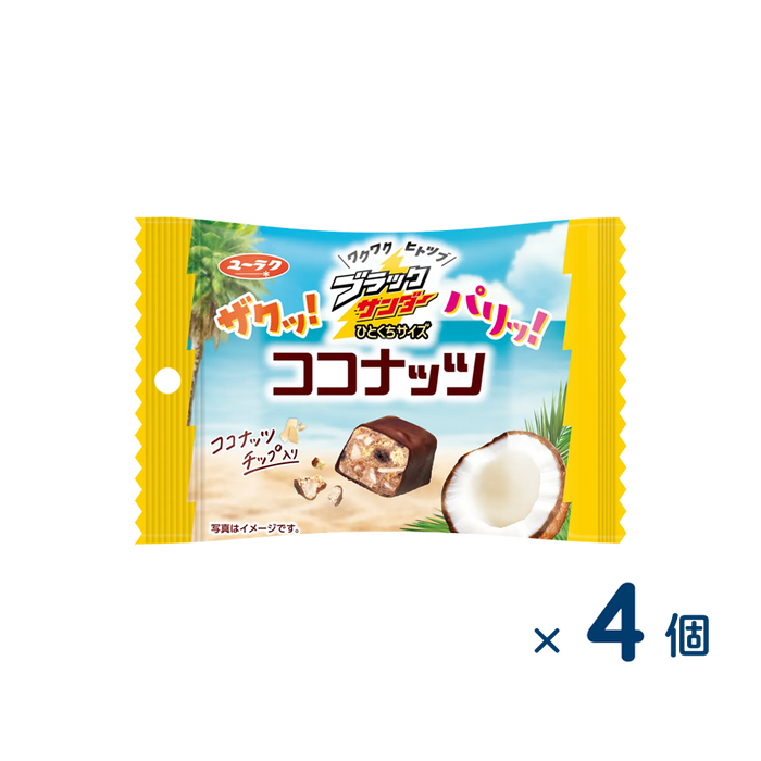 【セット売り】有楽製菓 ブラックサンダーひとくちココナッツ（賞味期限2026/02/25）4個入り