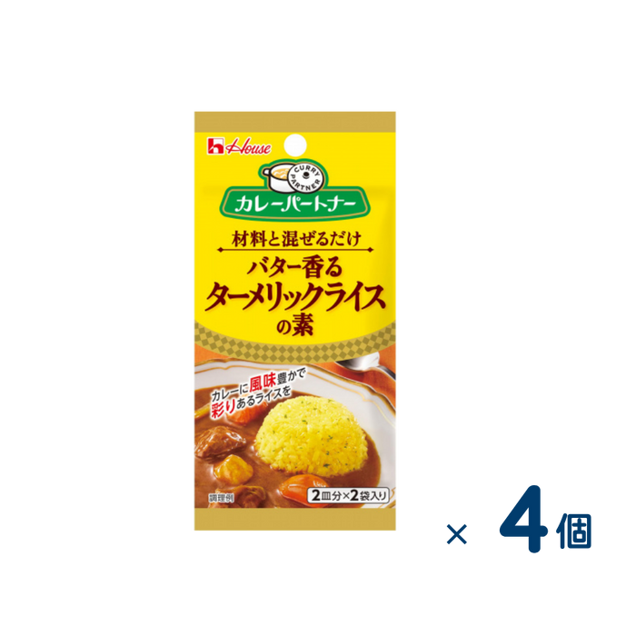 【セット売り】ハウス カレーパートナー ターメリックライスの素（賞味期限2026/11/1）4個入り