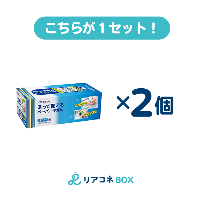 【セット売り】スコッティファイン洗って使えるペーパータオル　ボックス40シート【2個セット】