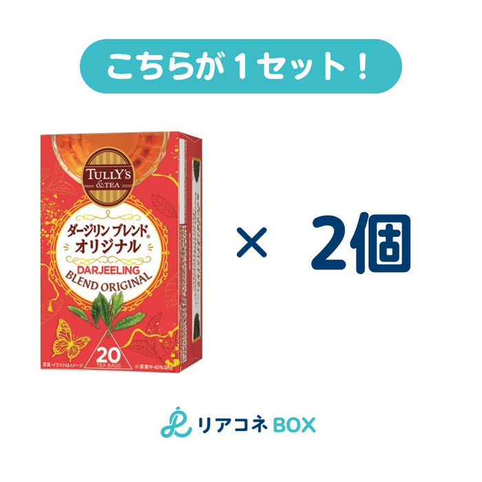 【セット売り】タリーズ　紅茶ティーバッグ ダージリン(賞味期限2024.12) 2.0g×20袋 2個入り