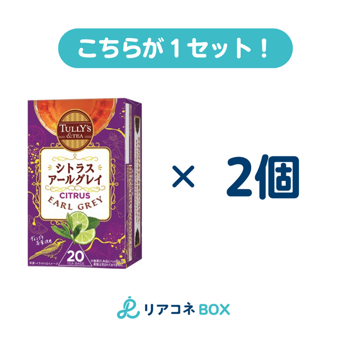 【セット売り】タリーズ　紅茶ティーバッグ アールグレイ(賞味期限2025.1) 20袋 2個入り