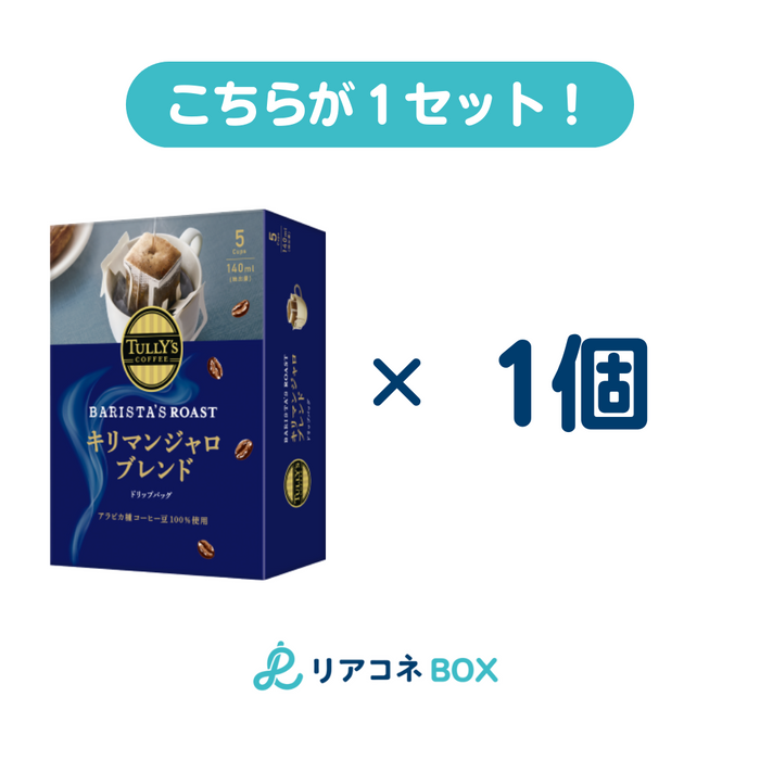 タリーズドリップキリマンジャロブレンド(賞味期限2024.9) 9g×5袋 1個入り