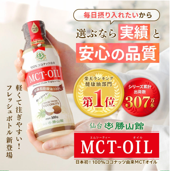 仙台勝山館MCTオイル   フレッシュボトル 300g（賞味期限2025.11.02）1個入り