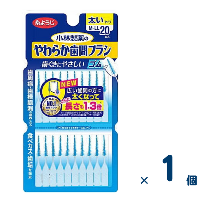 やわらか歯間ブラシ M～LL 20本  1個入り