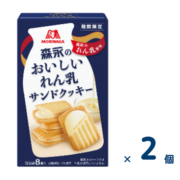 【セット売り】8個森永のおいしいれん乳サンドクッキー （賞味期限2025/2/28）2個入り