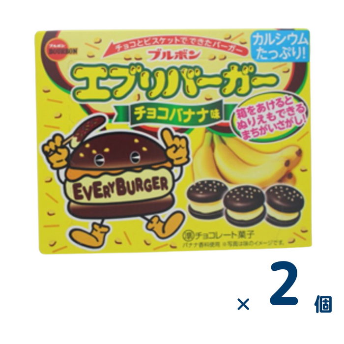 【セット売り】ブルボン エブリバーガー チョコバナナ（賞味期限2025/4/30～6/30） 2個入り