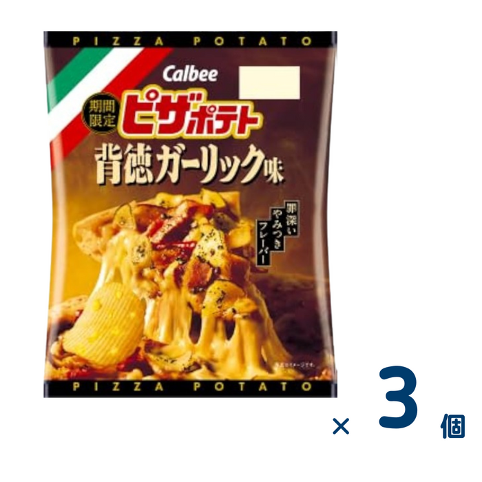 【セット売り】カルビー ピザポテト背徳ガーリック味 64g （賞味期限2024/9/30～10/31）3個入り