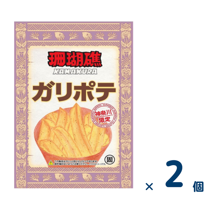 【セット売り】三真 ガリポテ（賞味期限2024/11/26） 2個入り