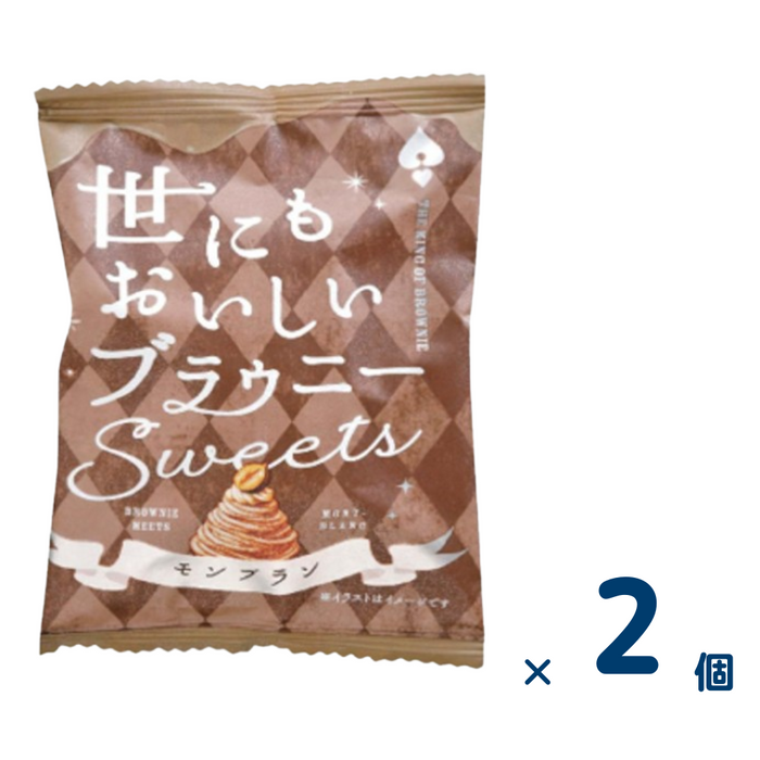 【セット売り】オールハーツ 世にもおいしい モンブラン（賞味期限2025/2/11） 2個入り