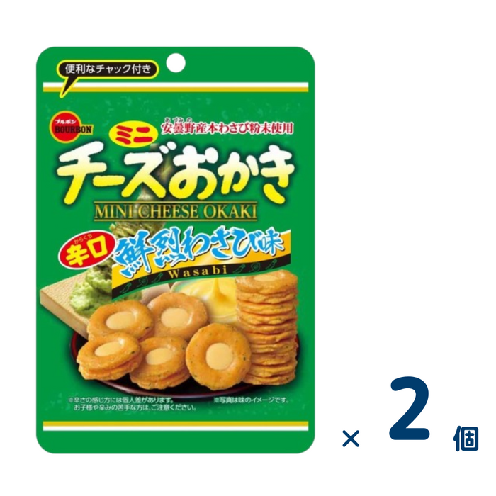 【セット売り】ブルボンミニチーズおかき 鮮烈わさび味CH（賞味期限2024/12/31）2個入り